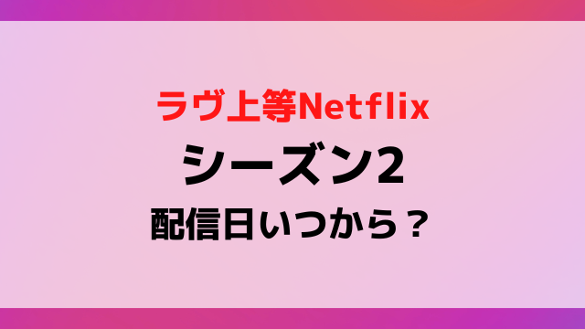 【2026年最新】『ラブ上等！』シーズン2の配信日はいつ？公式解禁情報と注目のキャスト・配信スケジュールを追う