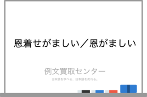 【経歴】 恩 着せ が まし い 意味 経歴＆学歴まとめ 2026 #764