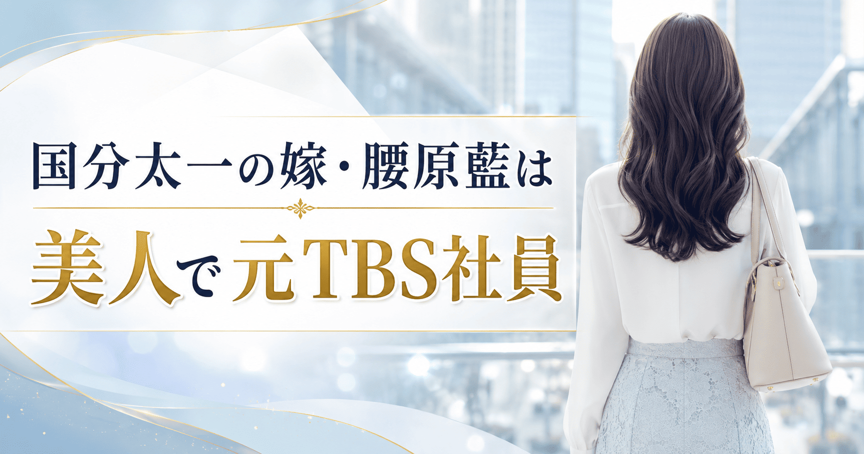 国分太一の嫁・腰原藍は美人で元Tbs社員 | かっこいい有名人研究所