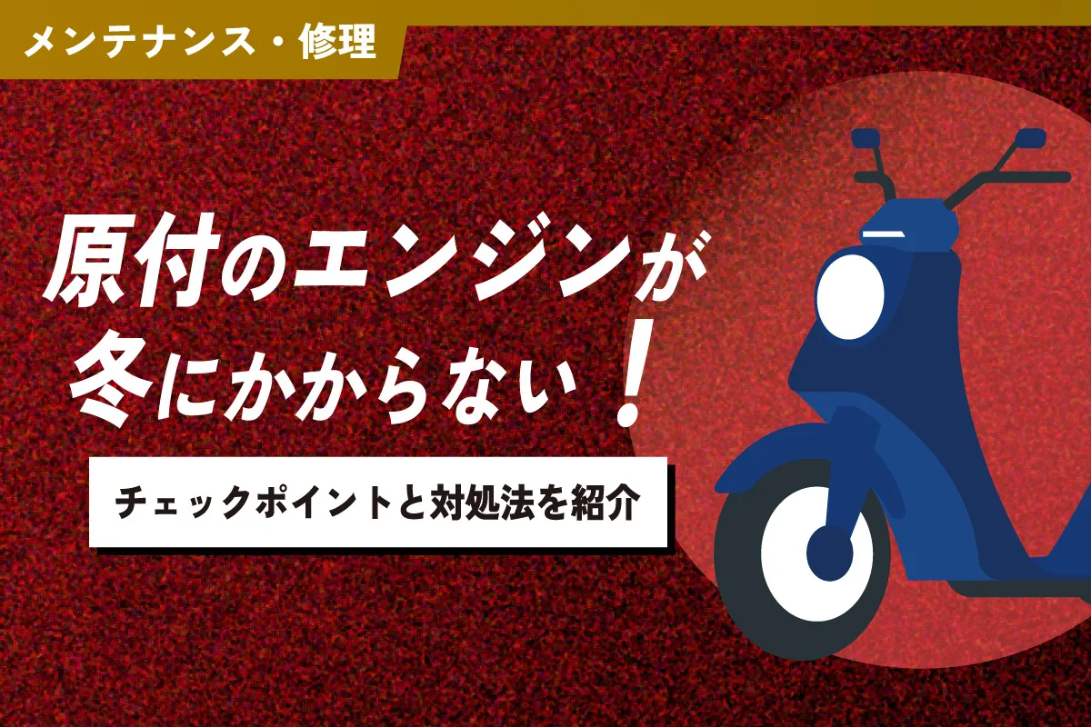 冬の朝に原付がかからない原因と即効対処法！プロ直伝キック始動の裏技