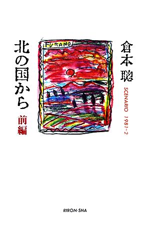 【速報】 北 の 国 から 岩城 滉 一 人気理由と評判まとめ #817