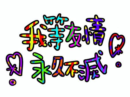 【2026最新】 我 等 友情 永久 不滅 最新情報まとめ 2026 #968