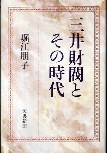 ヴェールを脱ぐ三井財閥令嬢の真実｜名門の血脈と巨額資産の現在地