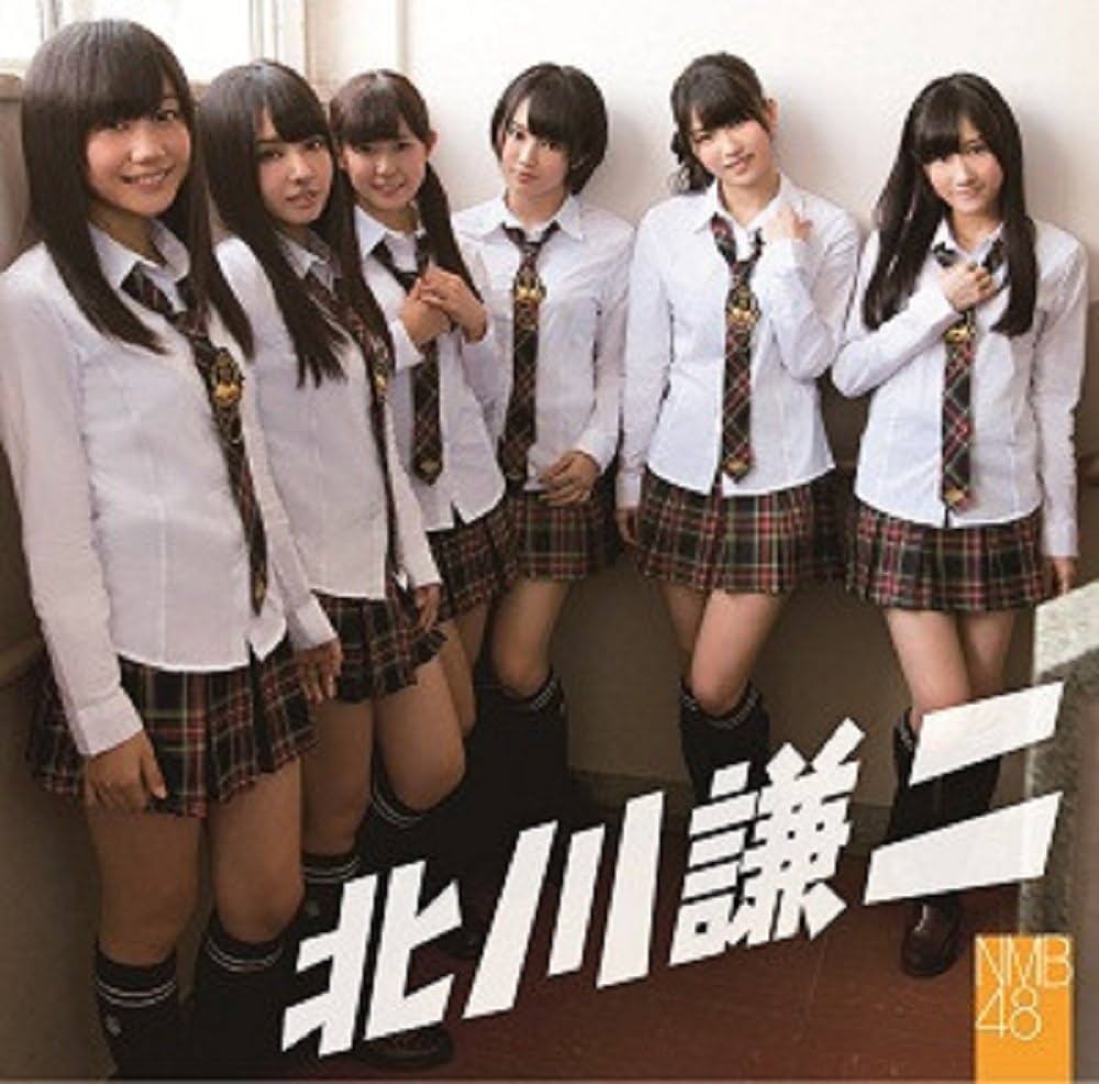 Nmb48の神曲『北川謙二』の正体とは？秋元康の意図と本人の現在