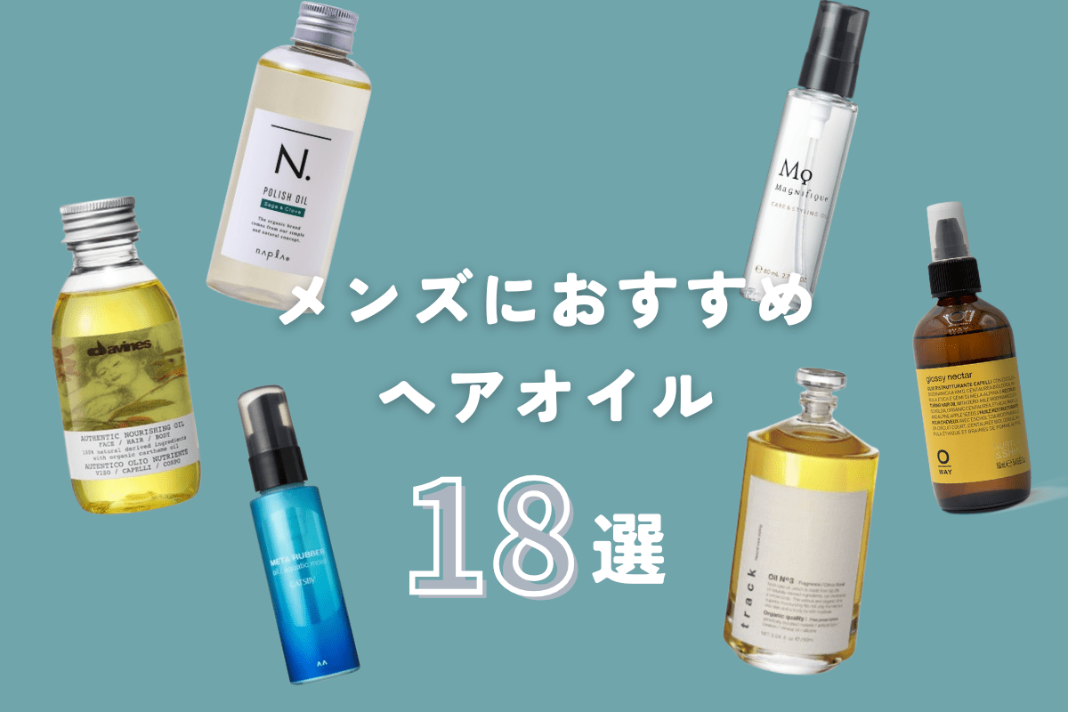 男の清潔感は髪で決まる！失敗しないヘアオイル選びと厳選おすすめ