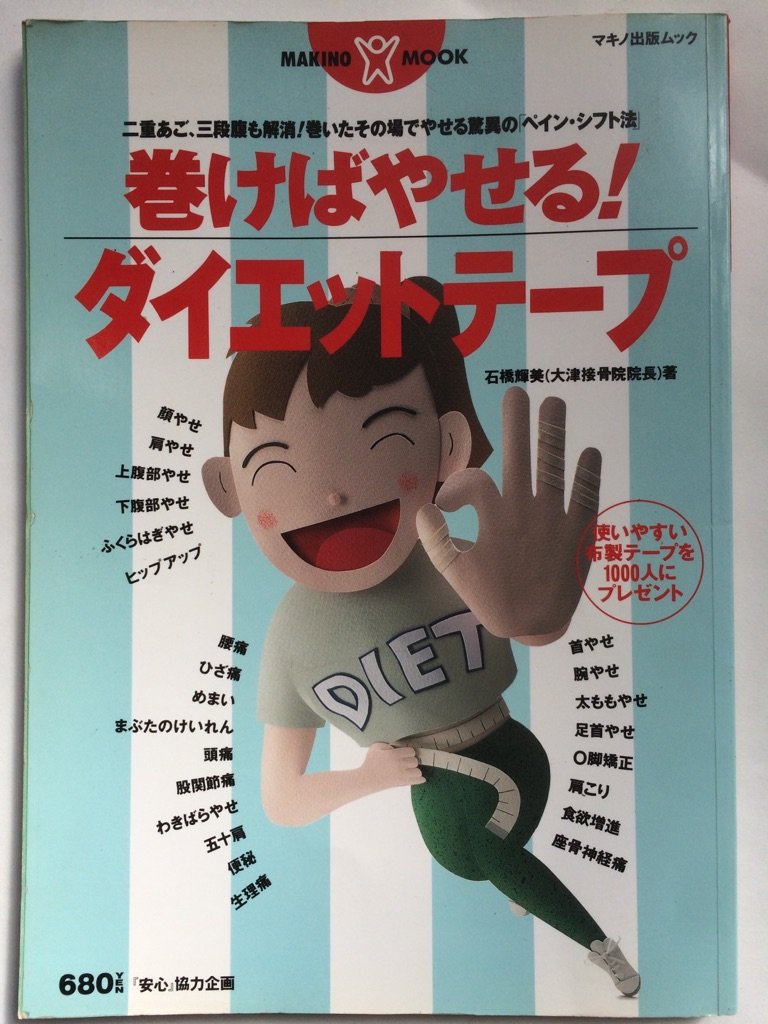 貼るだけ激痩せは嘘？ダイエットテープの効果と噂の真相を徹底検証
