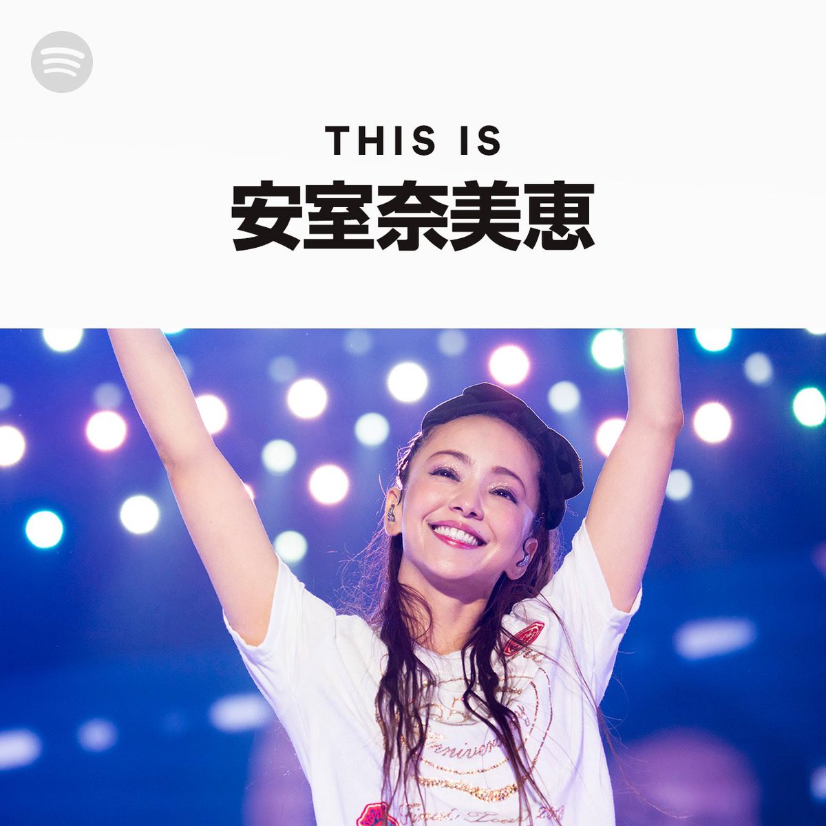 Spotifyから安室奈美恵が消えた真相！配信停止の理由と復活の兆し
