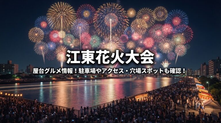 【2026最新】江東区花火大会の開催日程・有料チケット抽選から穴場スポットまで現地取材で徹底解剖！東京湾の夜を染める水上花火の魅力を追う