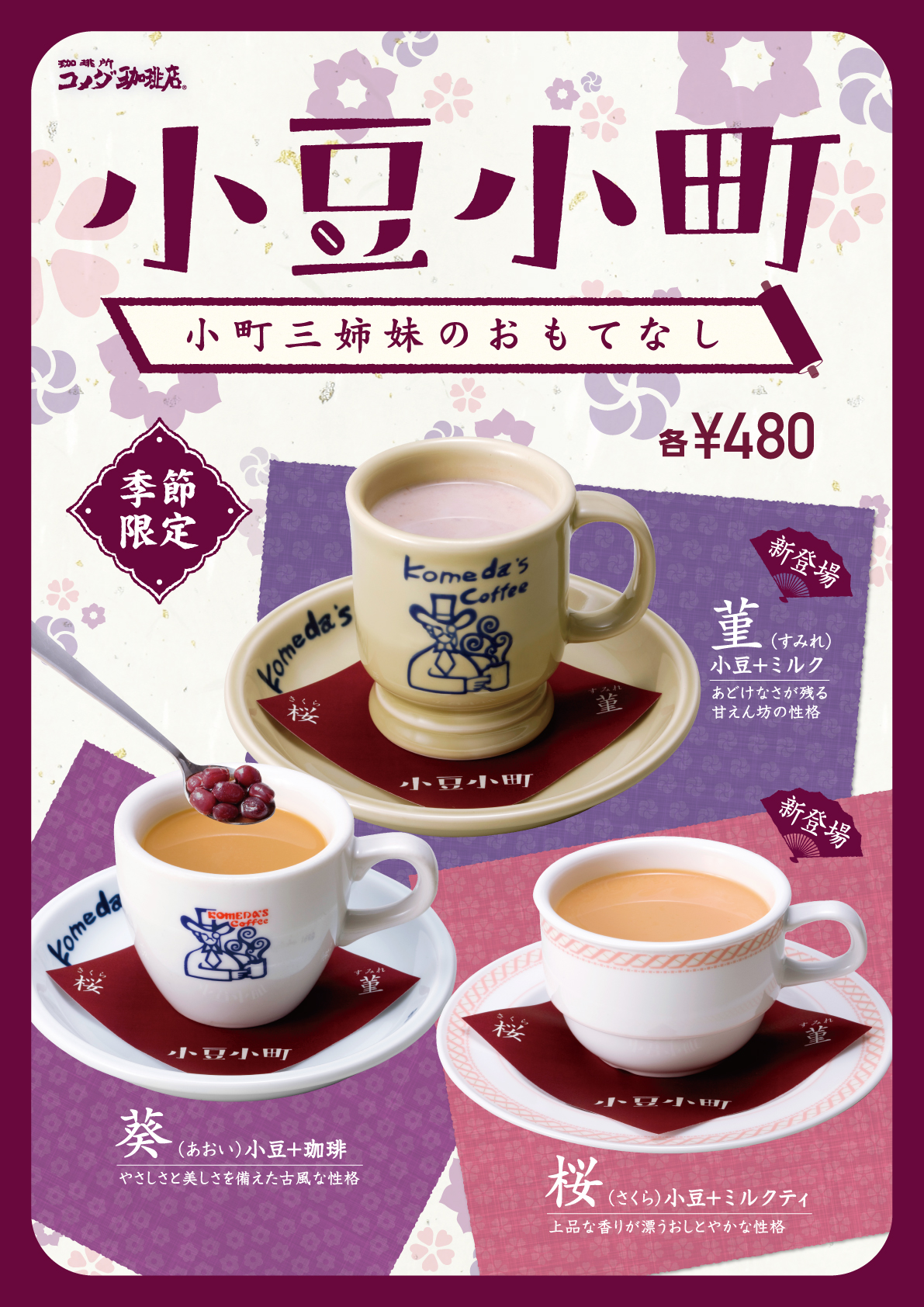 コメダ「小豆小町」は本当にまずい？葵・桜・菫の味とカロリーを徹底解剖