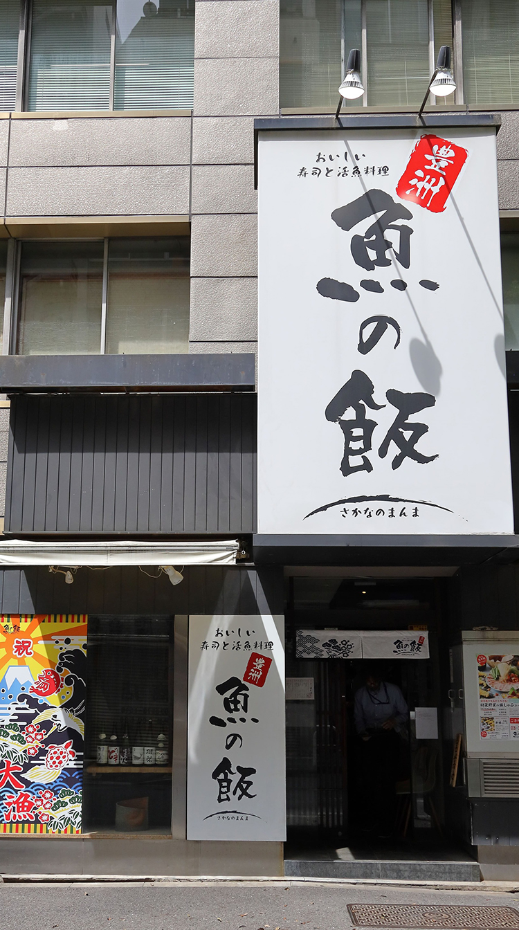 【2026年最新】新橋グルメの最高峰！「魚の飯」が多忙なビジネスパーソンを魅了し続ける理由と絶対味わうべき極上海鮮