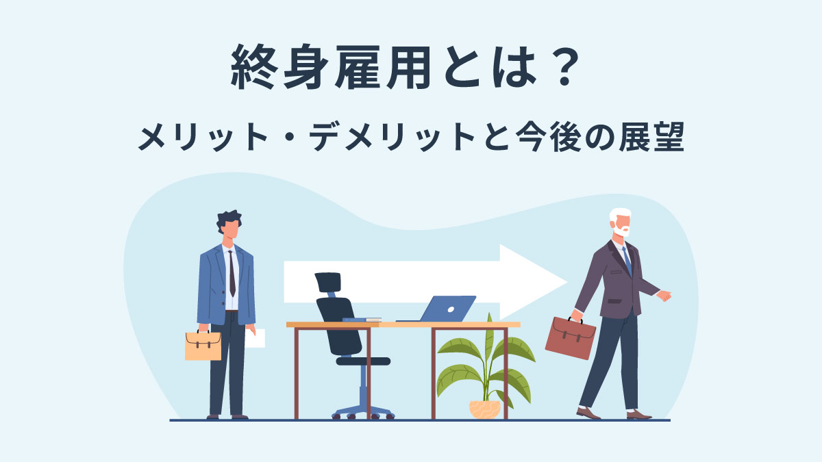 崩壊論は嘘？2026年に再評価される終身雇用のメリットと実態